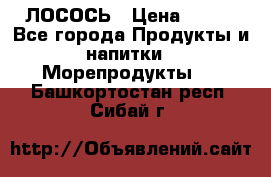 ЛОСОСЬ › Цена ­ 380 - Все города Продукты и напитки » Морепродукты   . Башкортостан респ.,Сибай г.